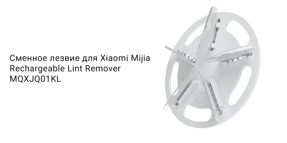 Сменное лезвие для Xiaomi Mijia Rechargeable Lint Remover MQXJQ01KL