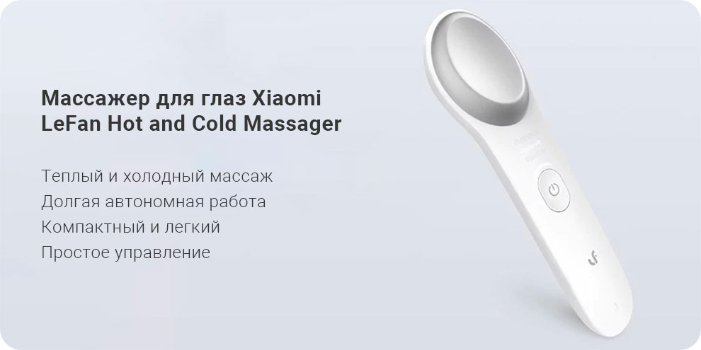 Массажер для глаз Xiaomi LeFan Hot and Cold Massager 1