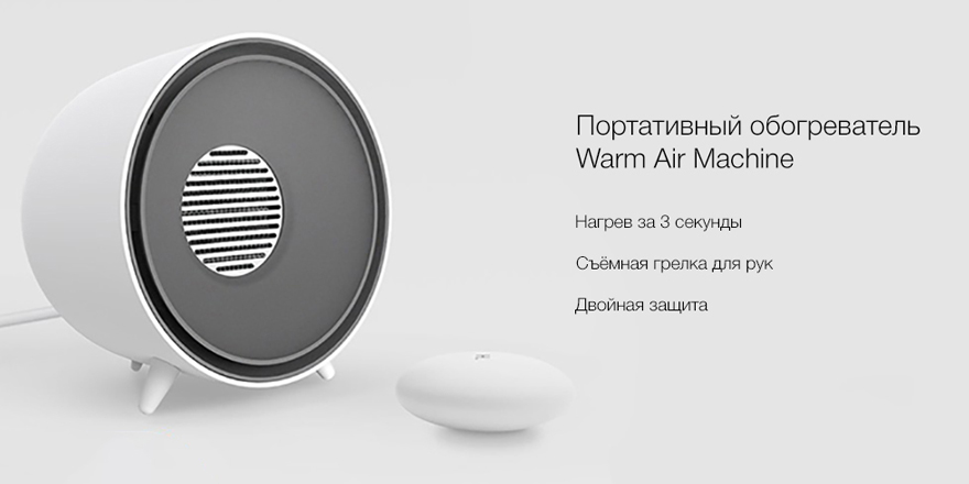 Портативный обогреватель Xiaomi HL Warm Air Machine