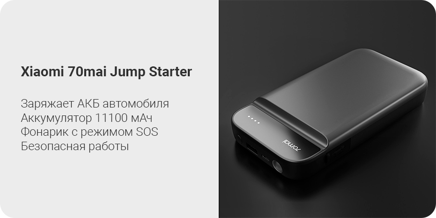 Портативное пусковое зарядное устройство Xiaomi 70mai Jump Starter