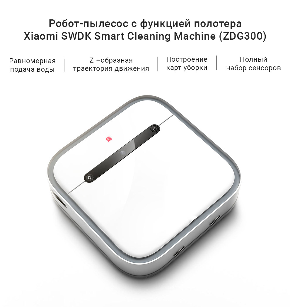 Робот-пылесос с функцией полотера Xiaomi SWDK Smart Cleaning Machine (ZDG300)