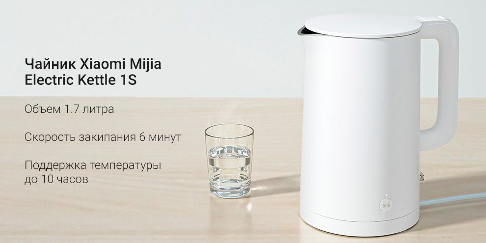 Чайник Xiaomi Mijia Electric Kettle 1S