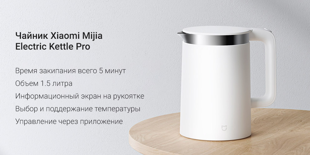 Чайник Xiaomi Mijia Electric Kettle Pro