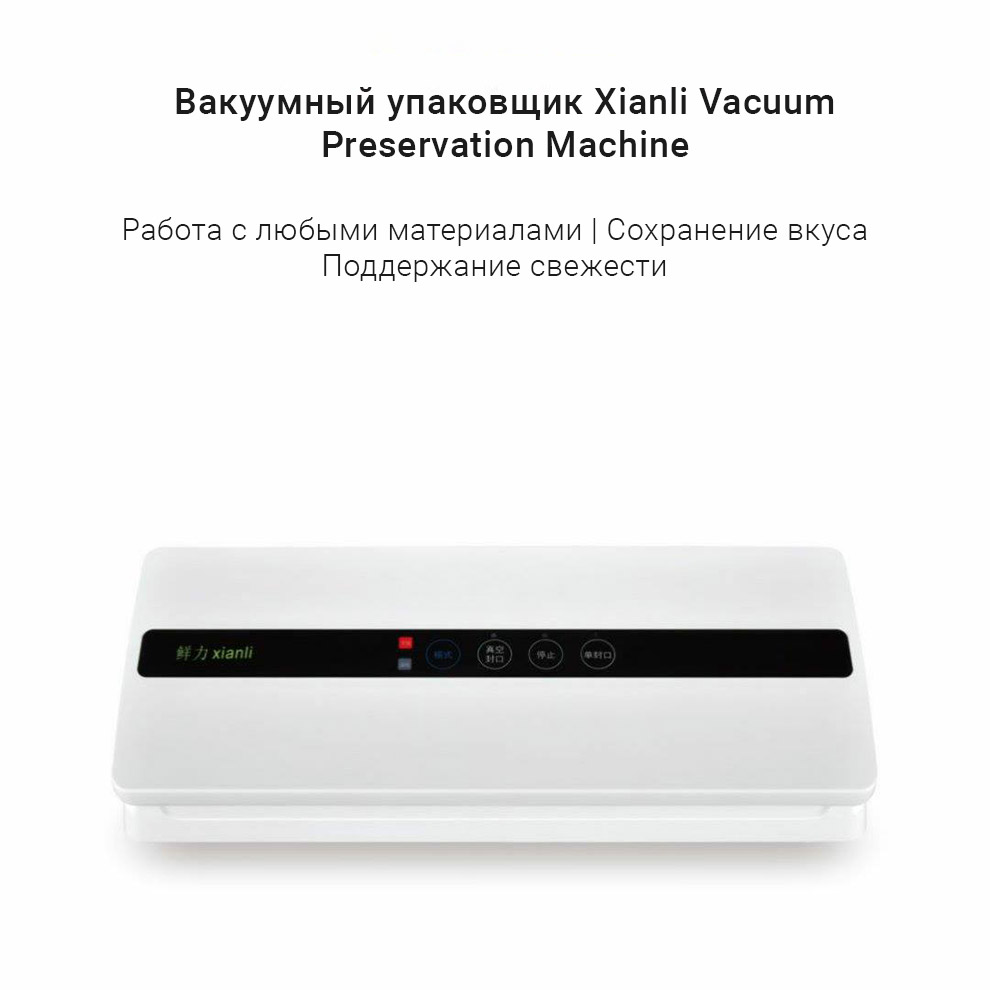 Вакуумный упаковщик Xianli Vacuum Preservation Machine