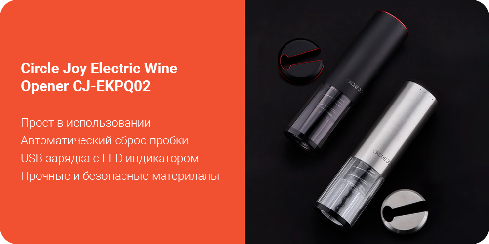 Электрический штопор Circle Joy Electric Wine Opener CJ-EKPQ02