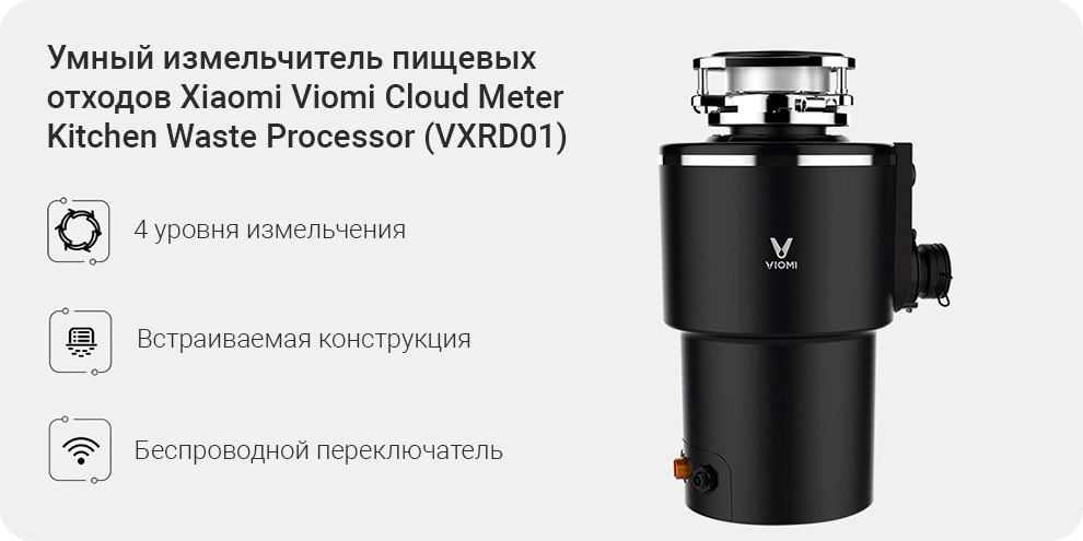 Умный измельчитель пищевых отходов Xiaomi Viomi Cloud Meter Kitchen Waste Processor (VXRD01)