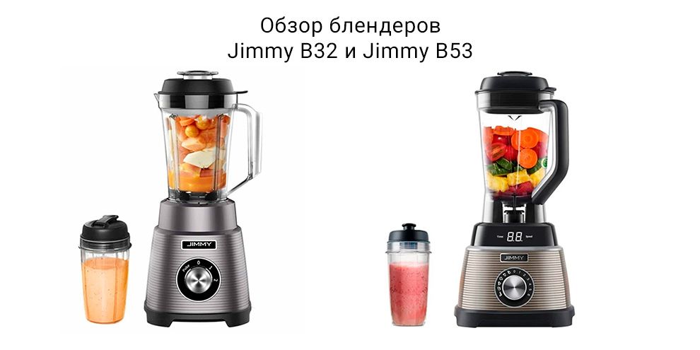 Обзор блендеров Jimmy B32 и Jimmy B53
