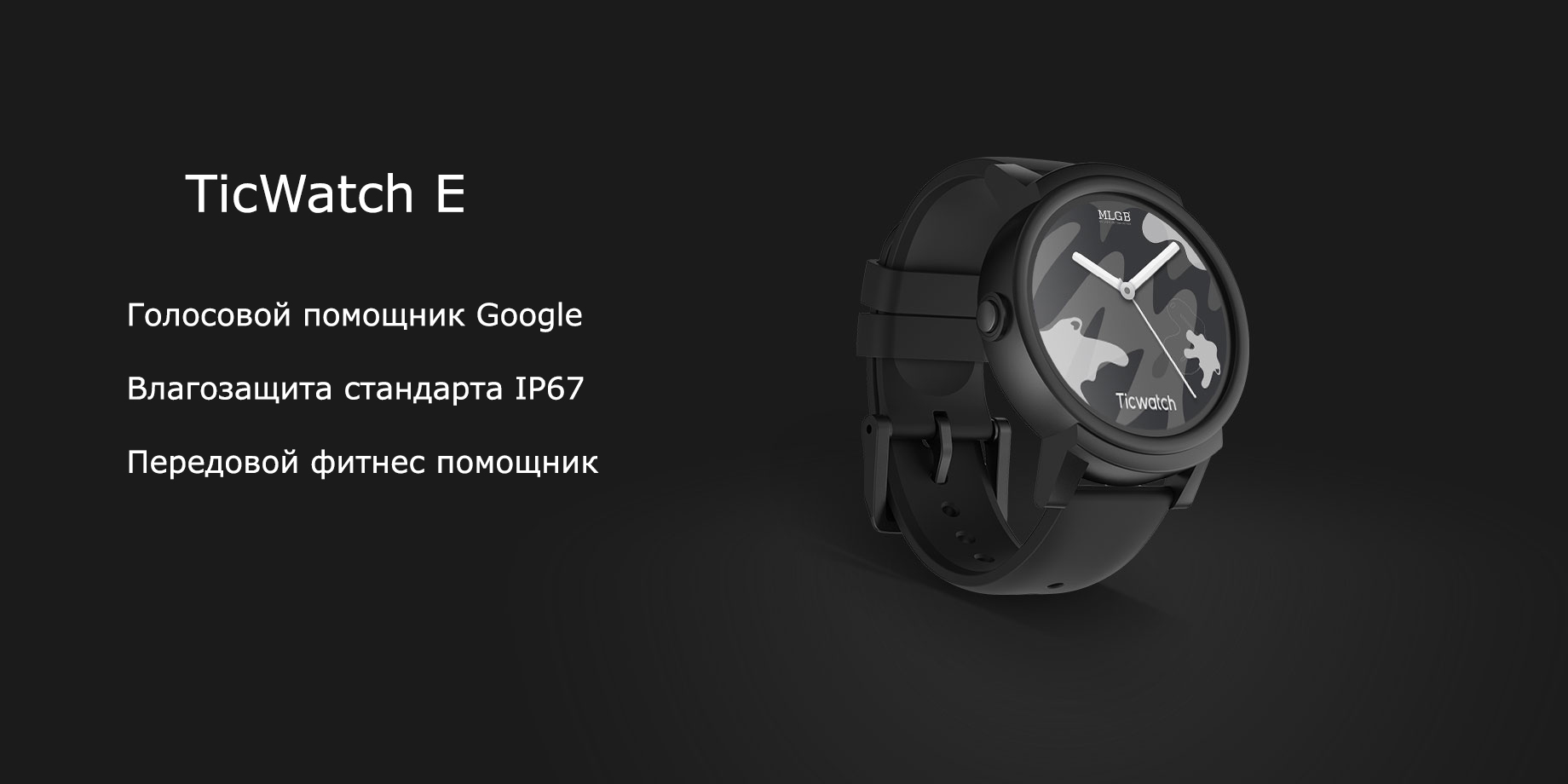 TicWatch E