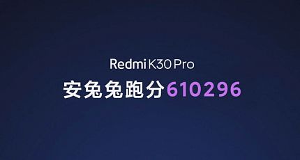 Redmi K30 PRO набирает 610 тысяч очков AnTuTu