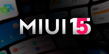 Анонсирована фирменная оболочка MIUI 15: рассказываем, что нового предусматривает обновление