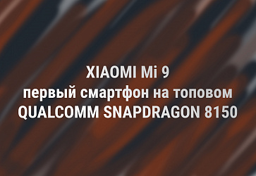 Анонсирован выход Xiaomi Mi 9 в 2019 году