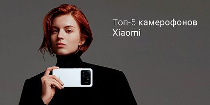 Топ-5 камерофонов Xiaomi в 2021 году