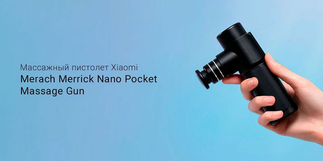 Обзор на массажный пистолет Xiaomi Merach Merrick Nano Pocket Massage Gun: полное расслабление уже через 10 минут