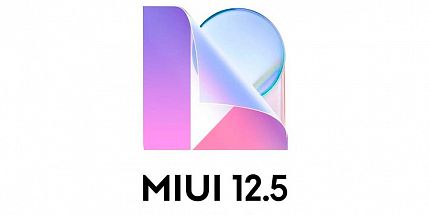 Для нескольких смартфонов Xiaomi выпущена стабильная версия MIUI 12.5