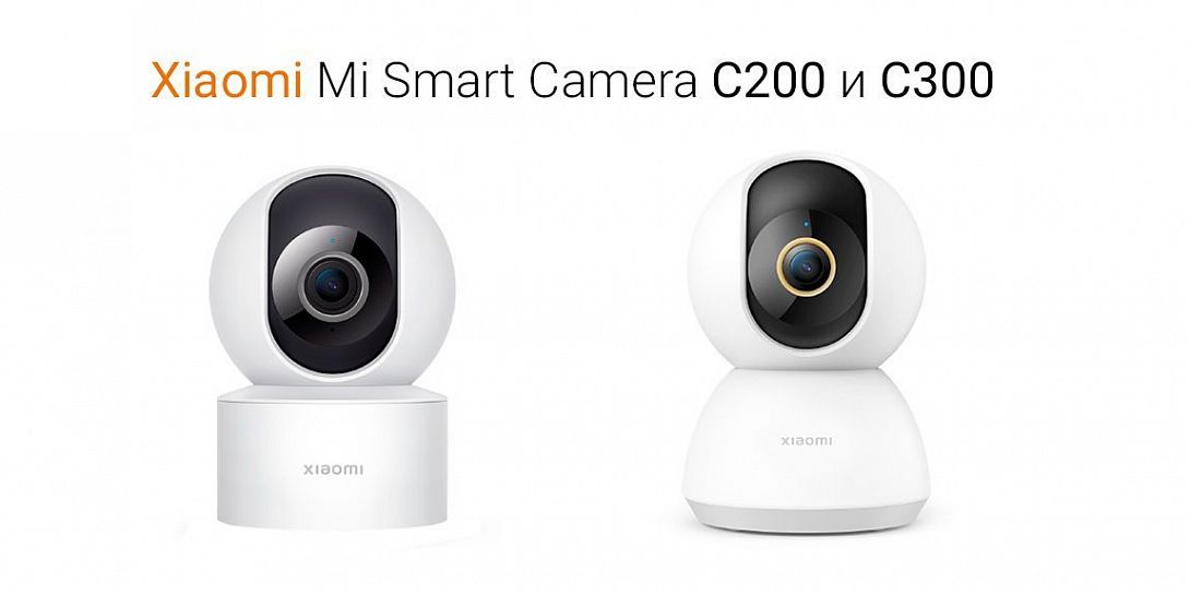 Обзор умных камер видеонаблюдения для дома Xiaomi Mi Smart Camera C300 и C200 + сравнение их характеристик