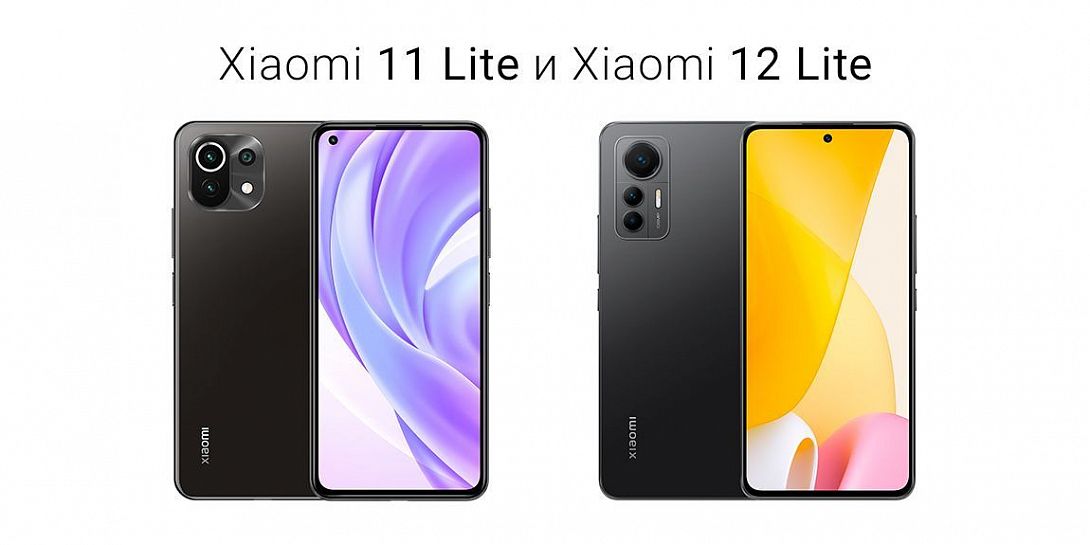 Сравнение Xiaomi 12 Lite и Xiaomi 11 Lite: в чем разница?