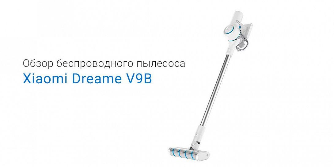 Обзор Xiaomi Dreame V9B Vacuum Cleaner: отличный пылесос для дома