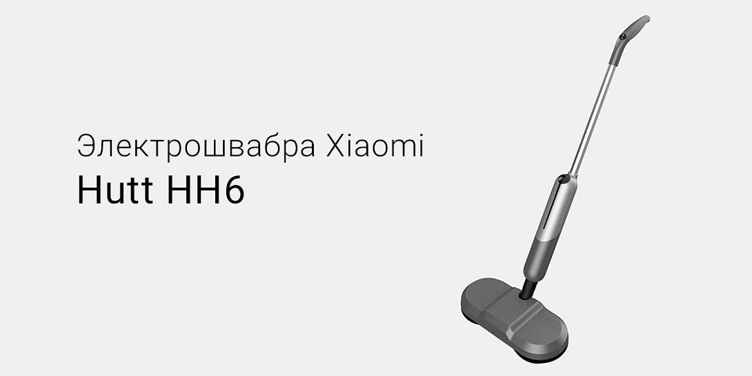 Обзор электрошвабры Xiaomi Hutt HH6: справится с любыми пятнами