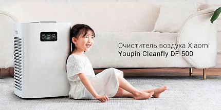 Обзор на очиститель воздуха Xiaomi Youpin Cleanfly DF-500: высокая производительность и эффективная фильтрация