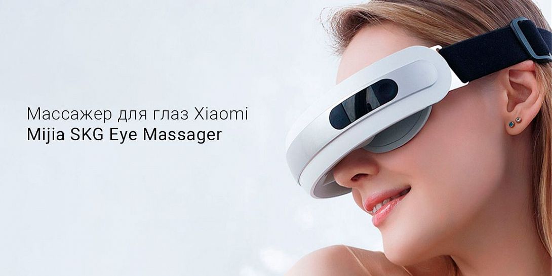 Обзор на Xiaomi Mijia SKG Eye Massager: комплексный массаж области вокруг глаз
