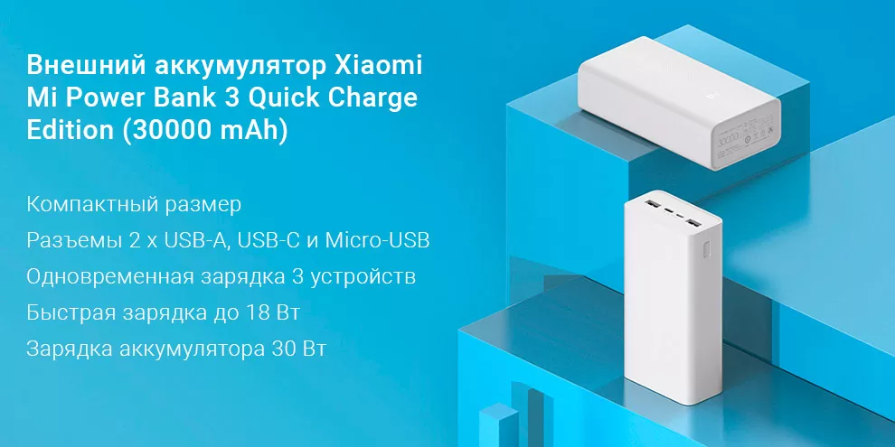 Внешний аккумулятор Xiaomi Mi Power Bank 3 Quick Charge Edition (30000 mAh)