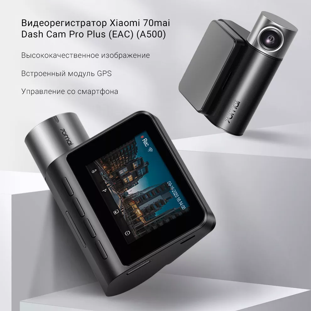 Видеорегистратор Xiaomi 70Mai Dash Cam Pro Plus A500S-1 + камера заднего  вида RC06 за 9649 ₽ купить в интернет-магазине ПСБ Маркет от Промсвязьбанка