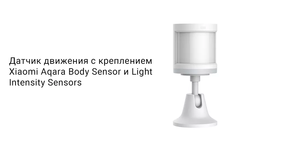Датчик движения с креплением Xiaomi Aqara Body Sensor и Light Intensity Sensors