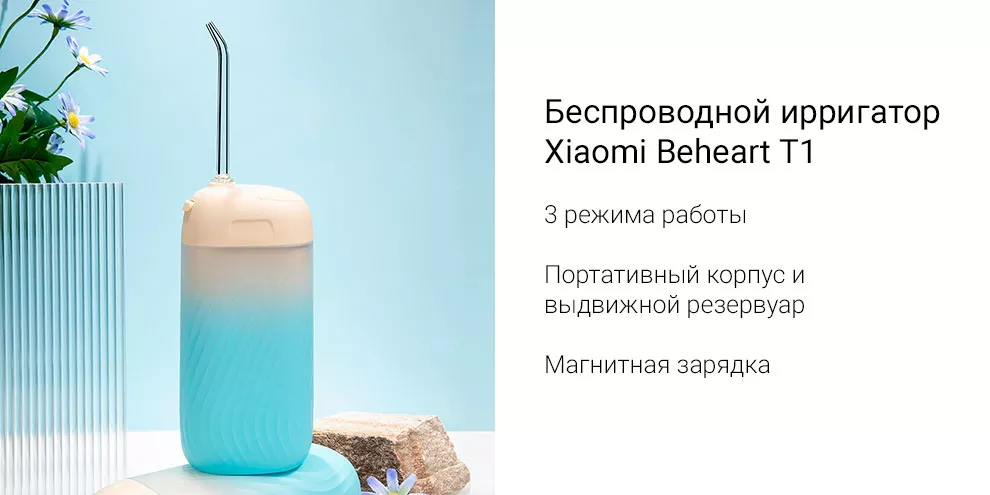 Беспроводной ирригатор Xiaomi Beheart T1