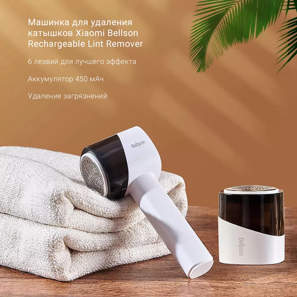 Машинка для удаления катышков Xiaomi Bellson Rechargeable Lint Remover  (Белый): купить по лучшей цене в Москве с доставкой, характеристики