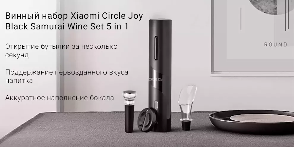 Винный набор Xiaomi Circle Joy Black Samurai Wine Set 5 in 1 CJ-TZ08