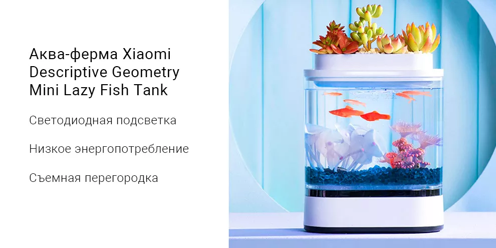 Аква-ферма Xiaomi Descriptive Geometry Mini Lazy Fish Tank