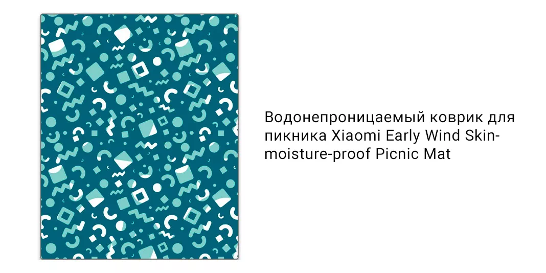 Водонепроницаемый коврик для пикника Xiaomi Early Wind Skin-moisture-proof Picnic Mat