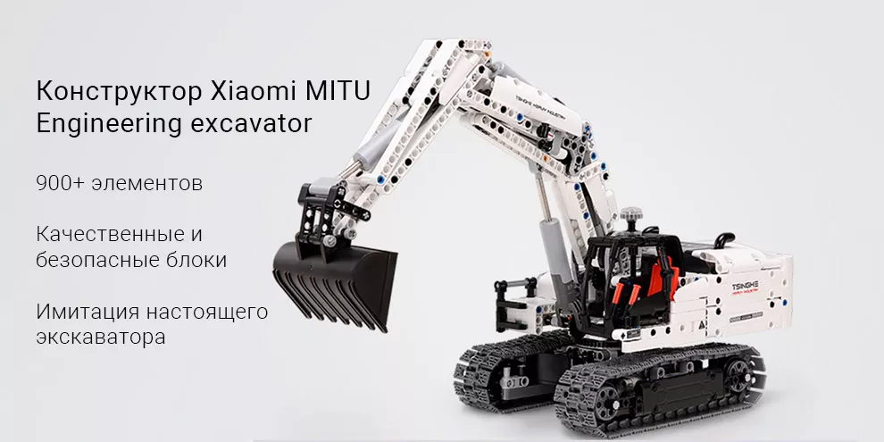 Конструктор Xiaomi MITU Engineering excavator