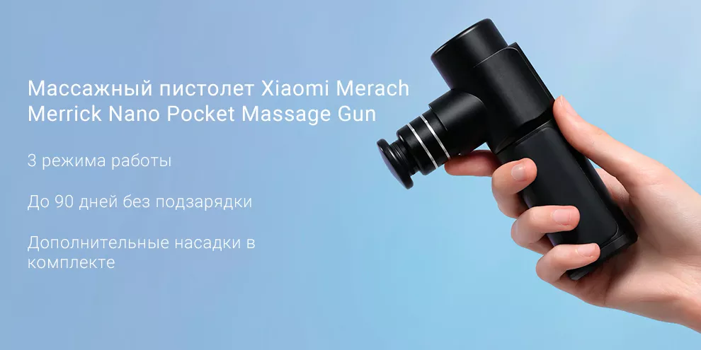 Массажный пистолет Xiaomi Merach Merrick Nano Pocket Massage Gun (MR-1537)