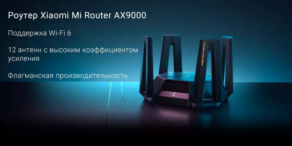 Роутер Xiaomi Mi Router AX9000
