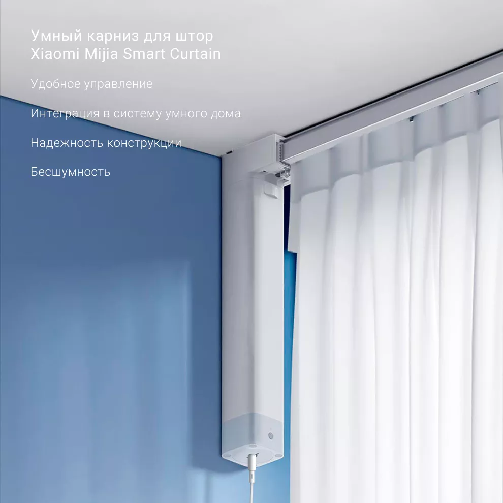 Умный карниз для штор Mijia Smart Curtain (MJZNCL01LM): купить по лучшей  цене в Москве с доставкой, характеристики