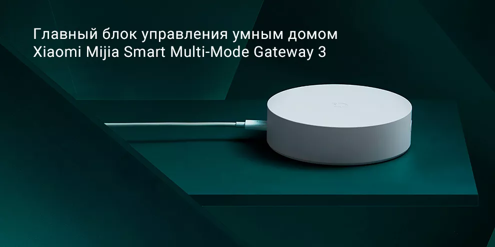 Главный блок управления умным домом Xiaomi Mijia Smart Multi-Mode Gateway 3