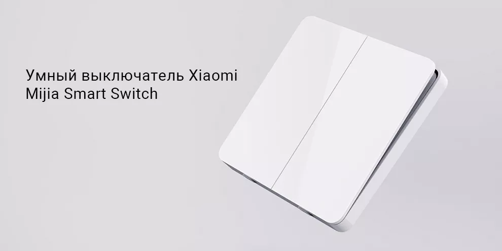 Умный выключатель Xiaomi Mijia Smart Switch