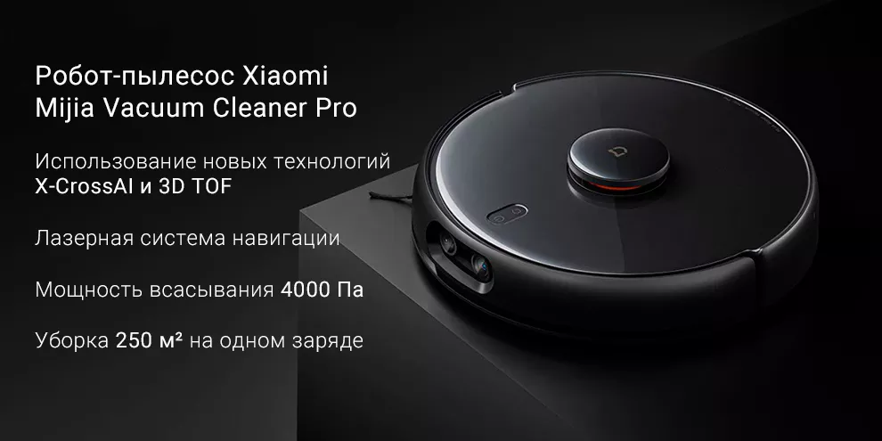 Робот-пылесос Xiaomi Mijia Vacuum Cleaner Pro