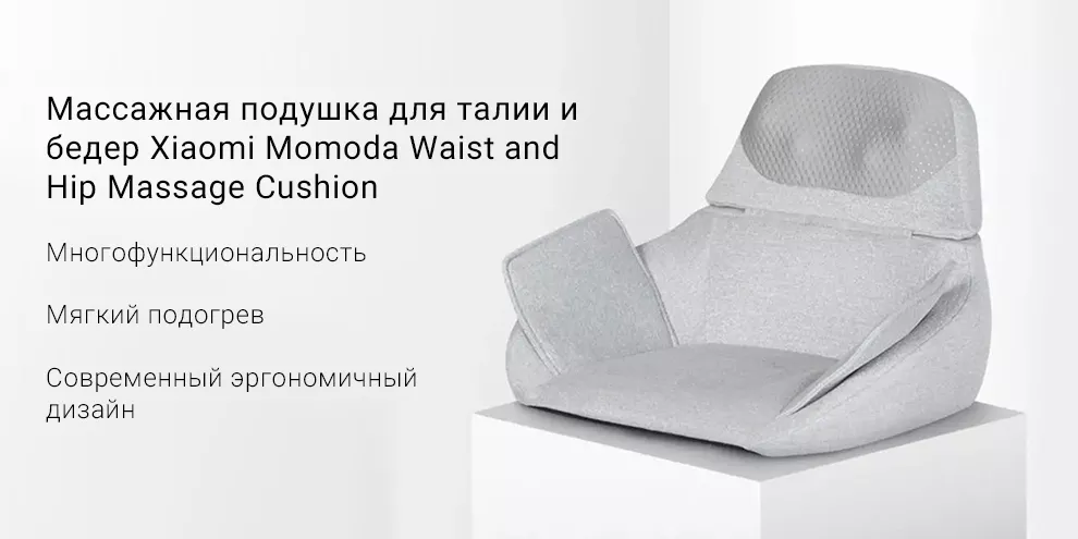 Массажная подушка для талии и бедер Xiaomi Momoda Waist and Hip Massage Cushion