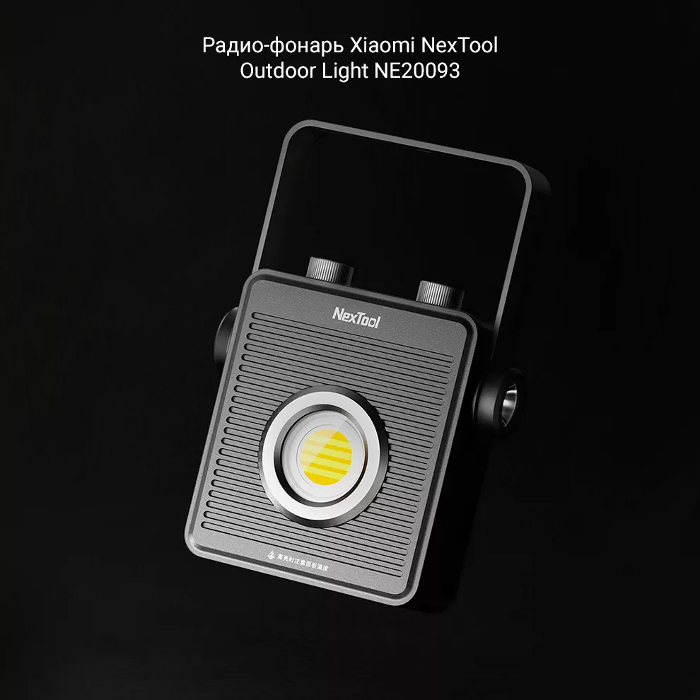 Радио-фонарь Xiaomi NexTool Outdoor Light NE20093