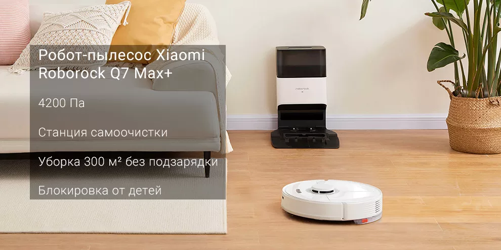 Робот-пылесос Xiaomi Roborock Q7 Max+ Robot Vacuum Cleaner