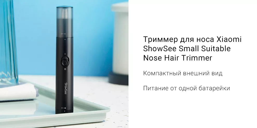 Триммер для носа Xiaomi ShowSee Small Suitable Nose Hair Trimmer