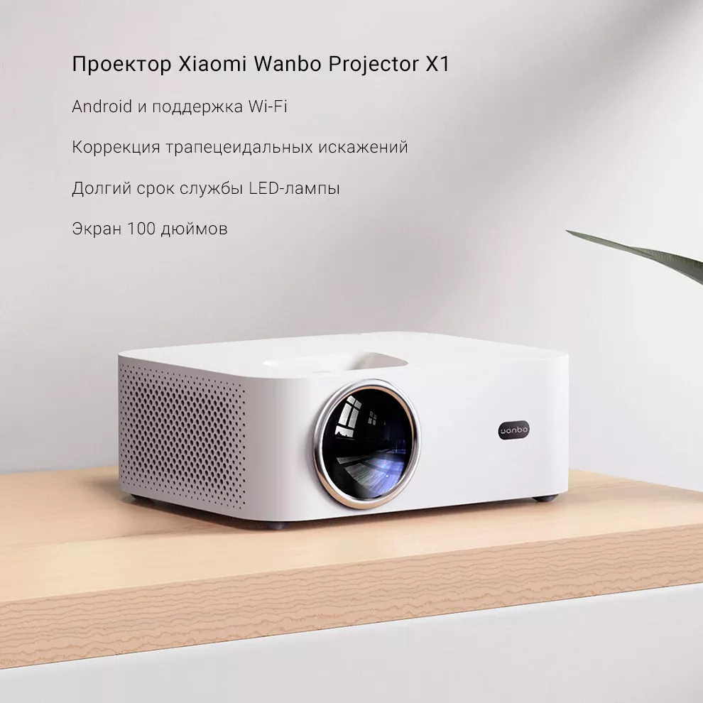 Проектор Wanbo Projector X1 (Белый): купить по лучшей цене в Москве с  доставкой, характеристики