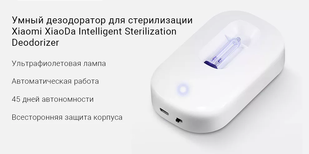 Умный дезодоратор для стерилизации Xiaomi XiaoDa Intelligent Sterilization Deodorizer