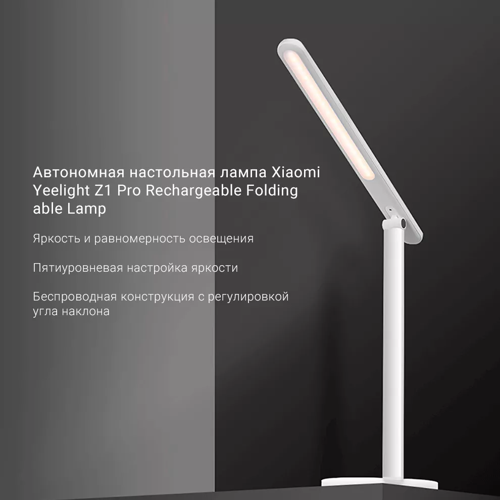 Автономная настольная лампа Xiaomi Yeelight Z1 Pro Rechargeable Folding Table Lamp