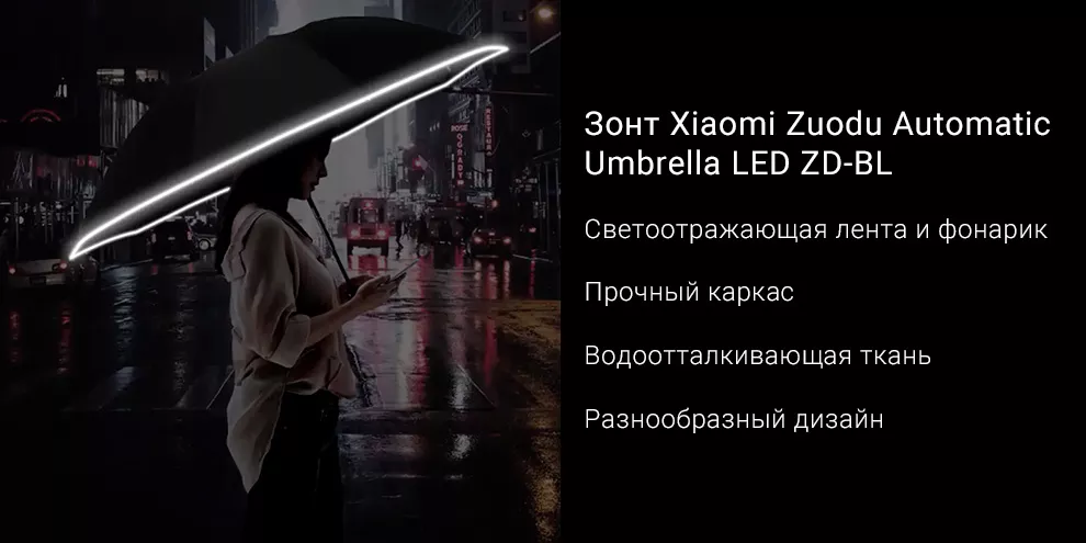 Зонт Xiaomi Zuodu Automatic Umbrella LED ZD-BL