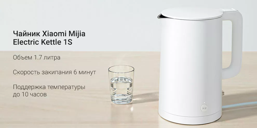 Электрочайник Xiaomi Mijia Electric Kettle 1S 1,7L (белый)