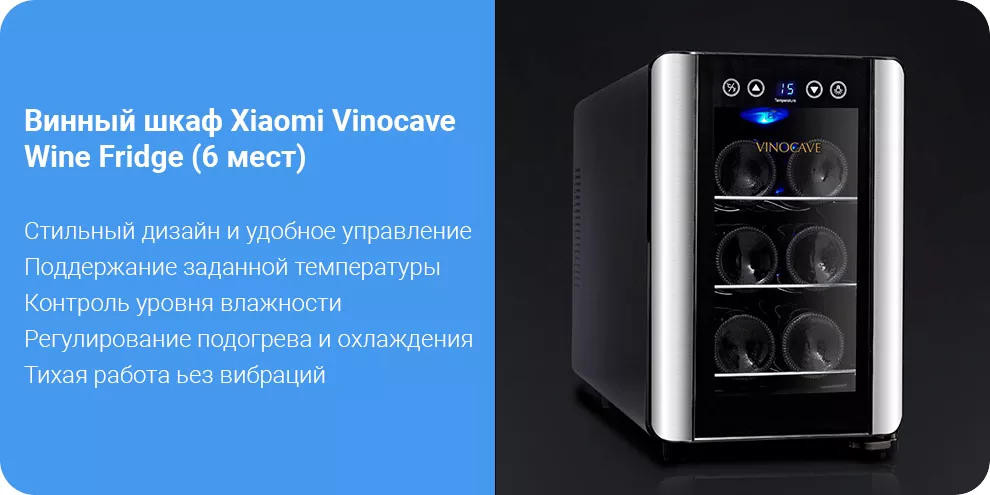 Xiaomi vinocave wine fridge до 36 мест винный шкаф