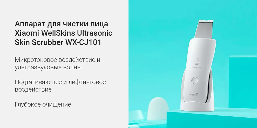 Ультразвуковой прибор для лица WellSkins Ultrasonic Cleansing Beauty (WX-CJ101, белый)